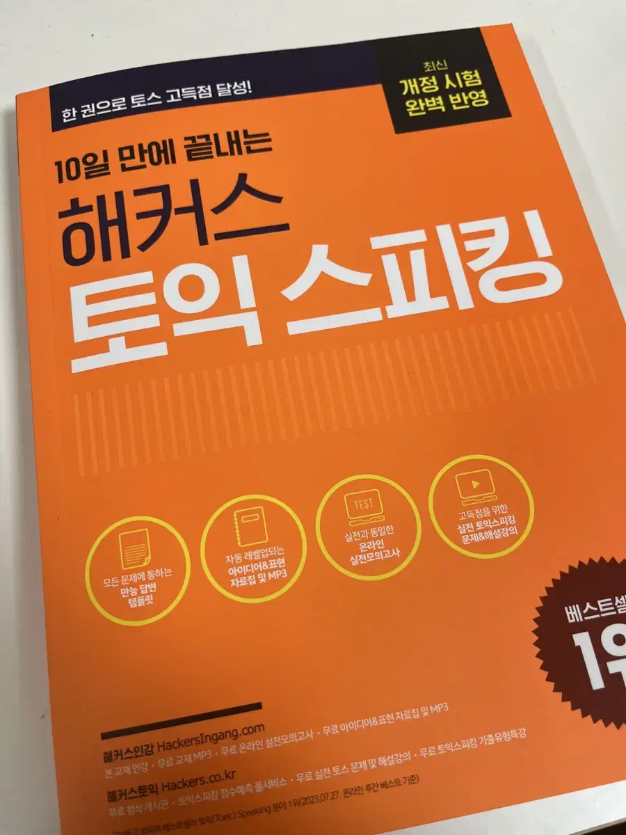 10일 만에 끝내는 해커스 토익 스피킹